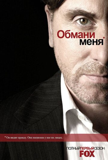 Обмани меня (1-3 сезон)