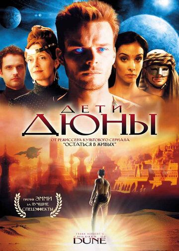 Дети Дюны (1 сезон)