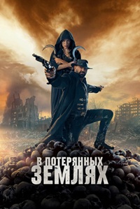 В потерянных землях (2025)