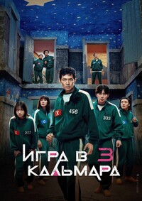 Игра в кальмара (1-3 сезон)