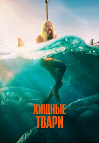 Хищные твари (2025)