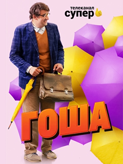 Гоша (1 сезон)