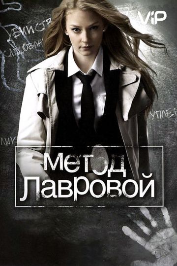 Метод Лавровой (1-2 сезон)