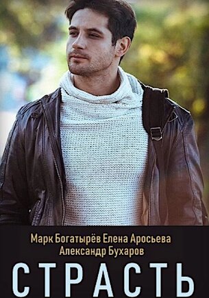 Страсть (1 сезон)