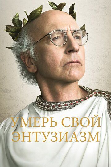 Умерь свой энтузиазм (1-11 сезон)