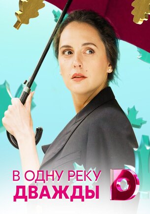 В одну реку дважды (1 сезон)