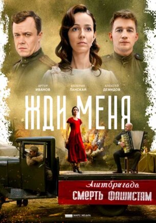 Жди меня (1 сезон)