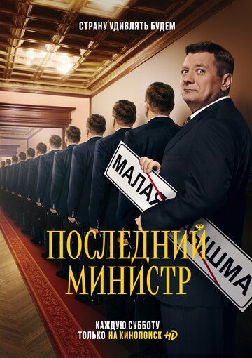 Последний министр (1-2 сезон)
