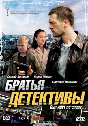 Братья детективы (1 сезон)
